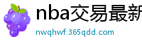 nba交易最新消息汇总